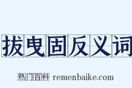 拔曳固反义词是什么意思的图片
